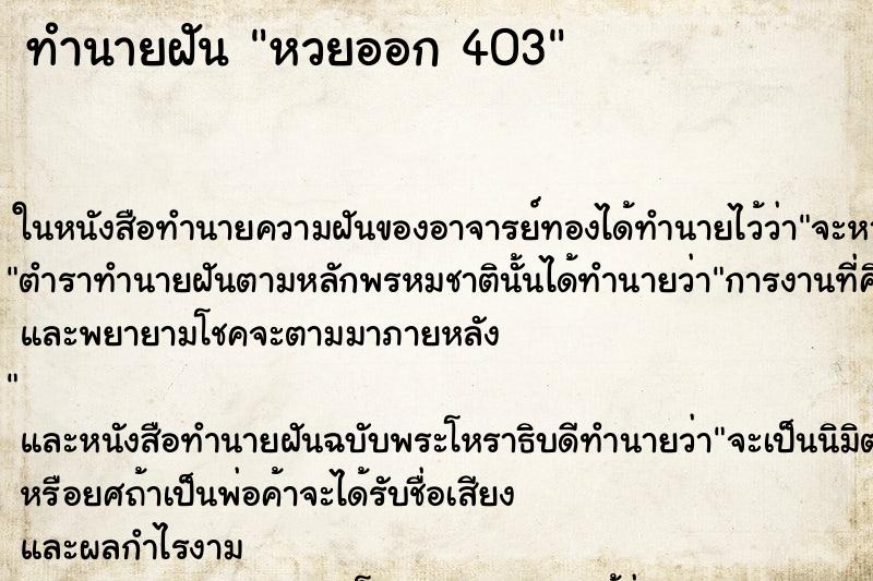 ทำนายฝันทำนายฝันหวยออก403
